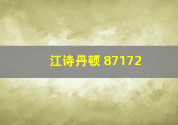 江诗丹顿 87172